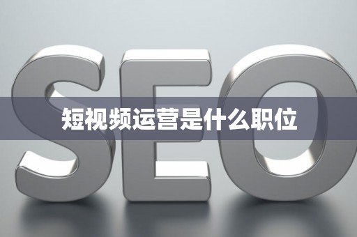 短视频运营是什么职位