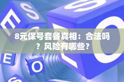8元保号套餐真相：合法吗？风险有哪些？